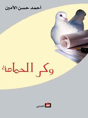 cover image of وكر الحمامة